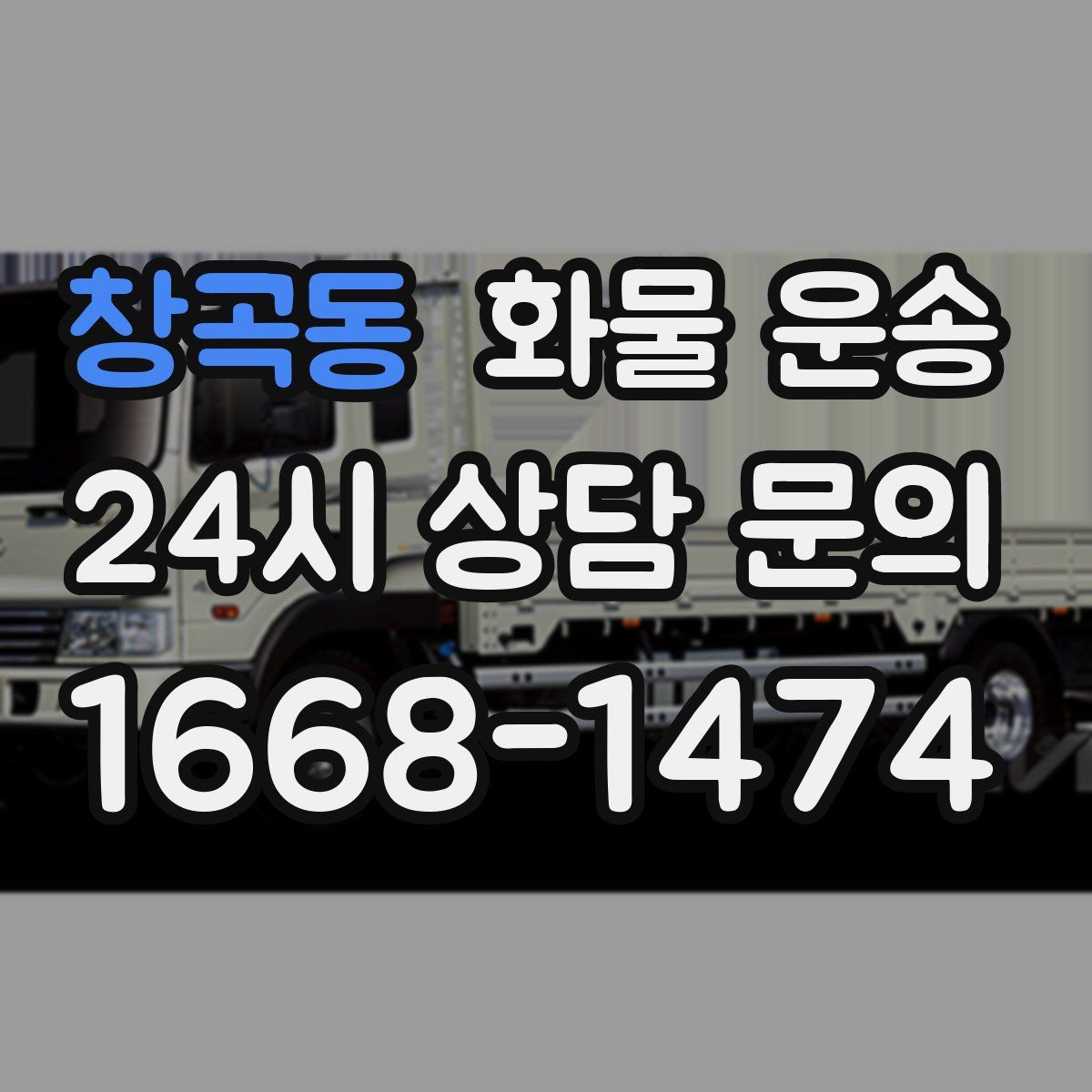 창곡동 화물 운송