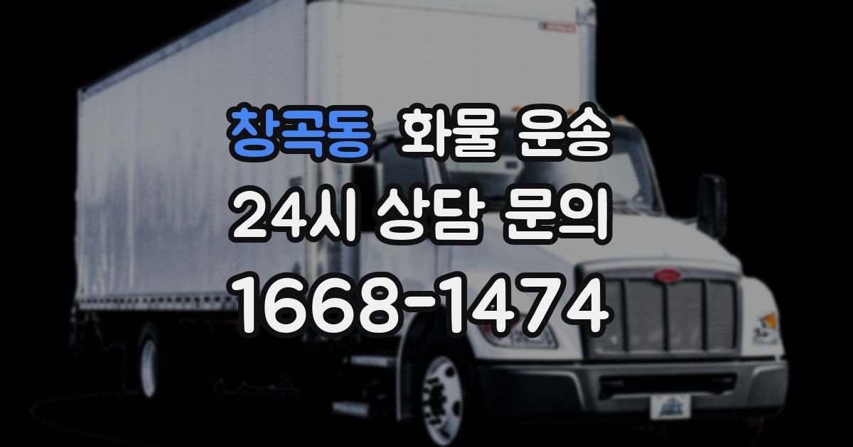 창곡동 화물 운송