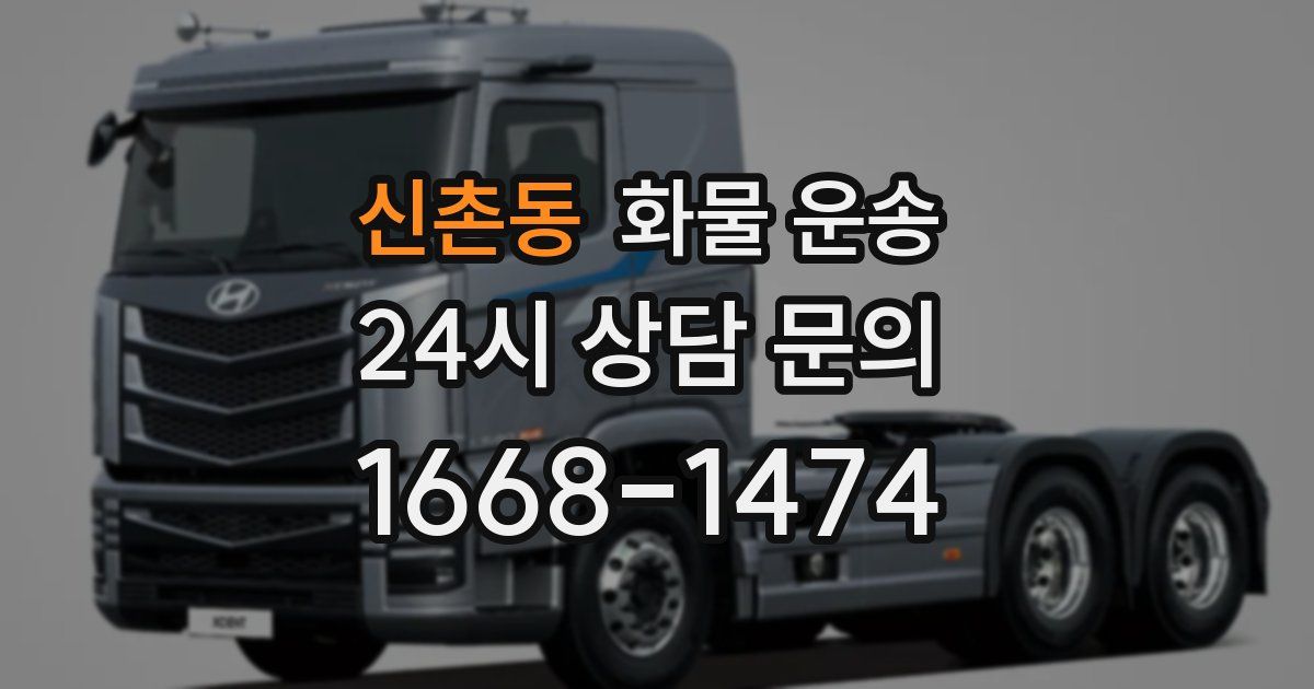 신촌동 화물 운송