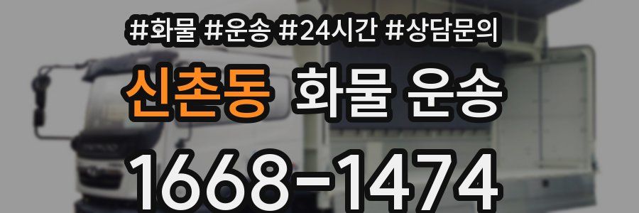 신촌동 화물 운송