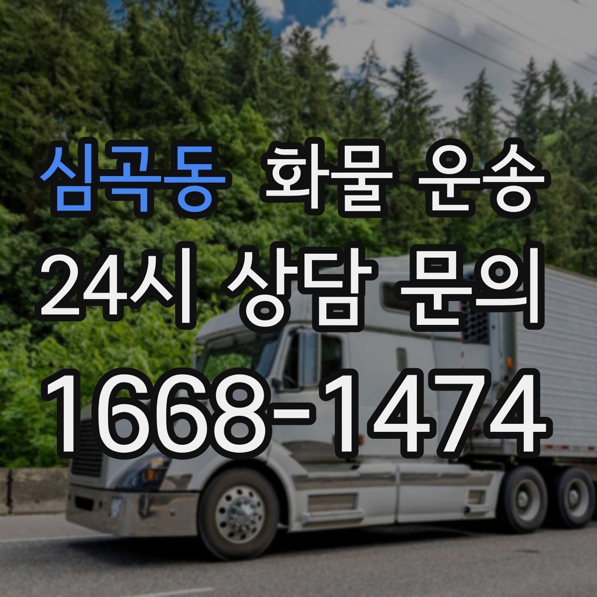 심곡동 화물 운송 좌회전 회차가 어려운 장소에서 대응 방법