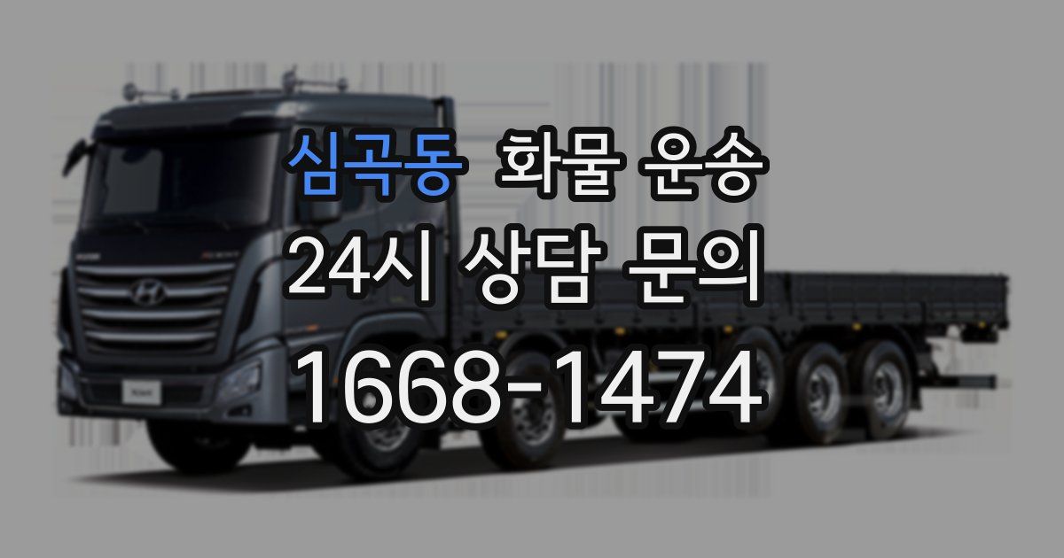 심곡동 화물 운송