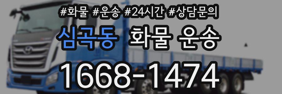 심곡동 화물 운송