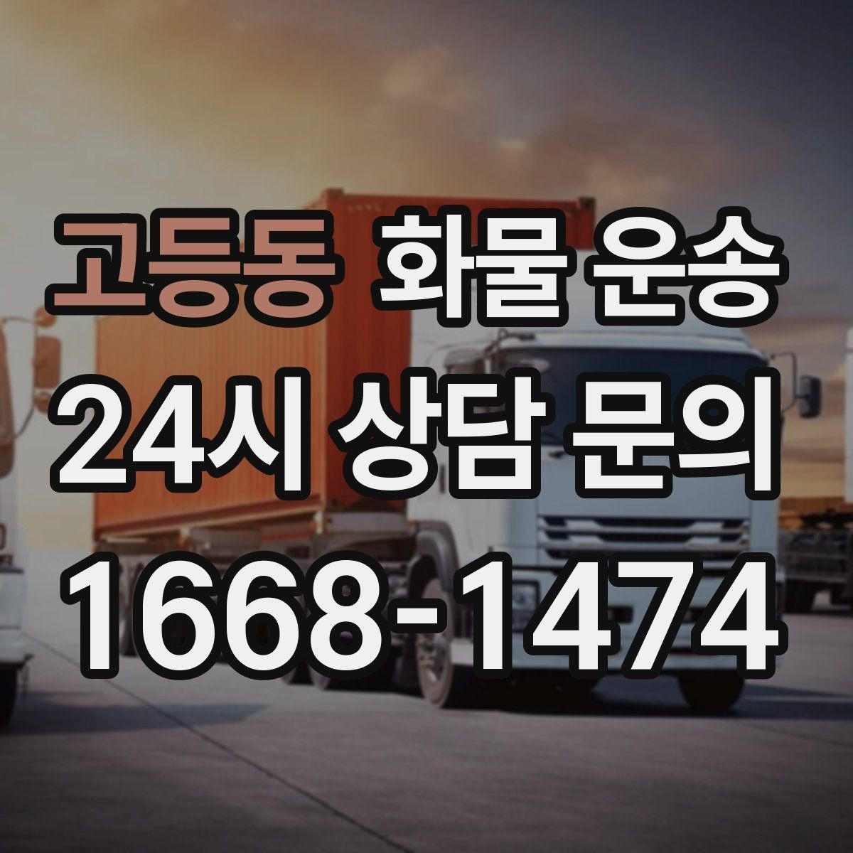 고등동 화물 운송 단순 배송이 아니라 현장 대응이 중요합니다