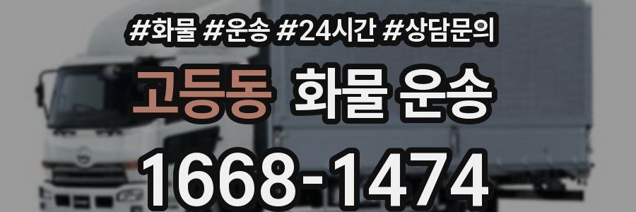 고등동 화물 운송