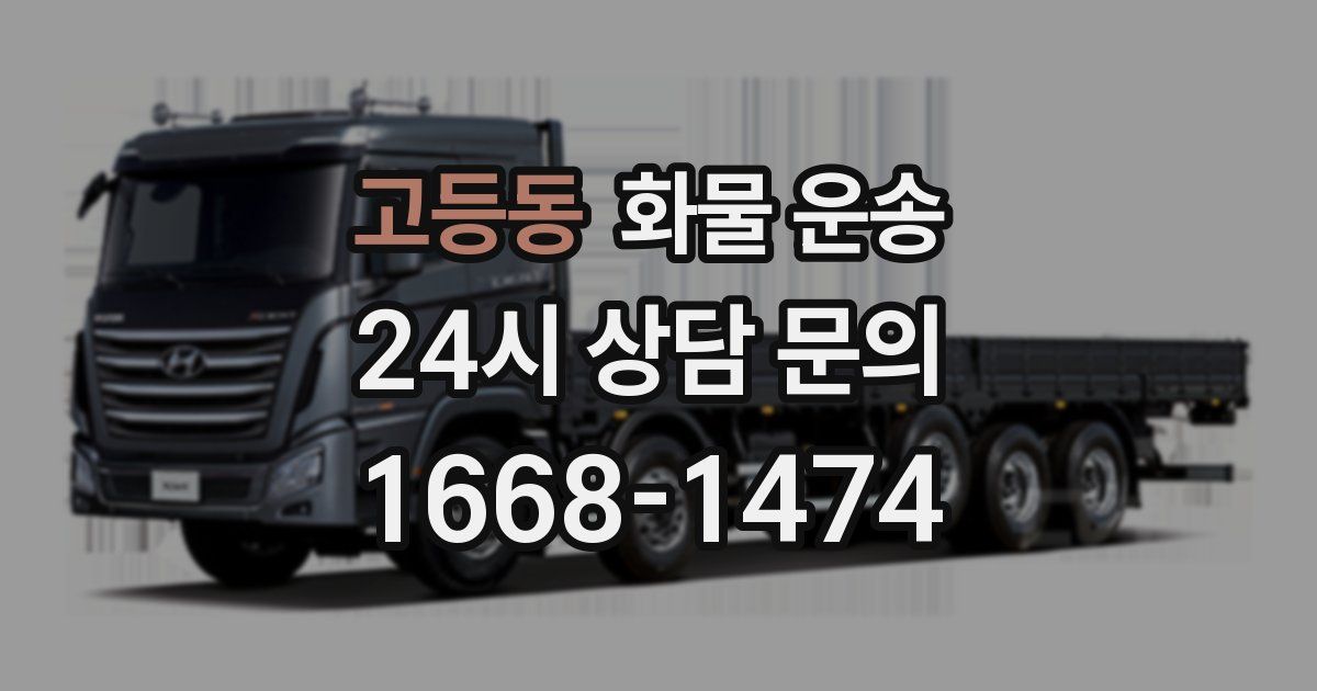 고등동 화물 운송