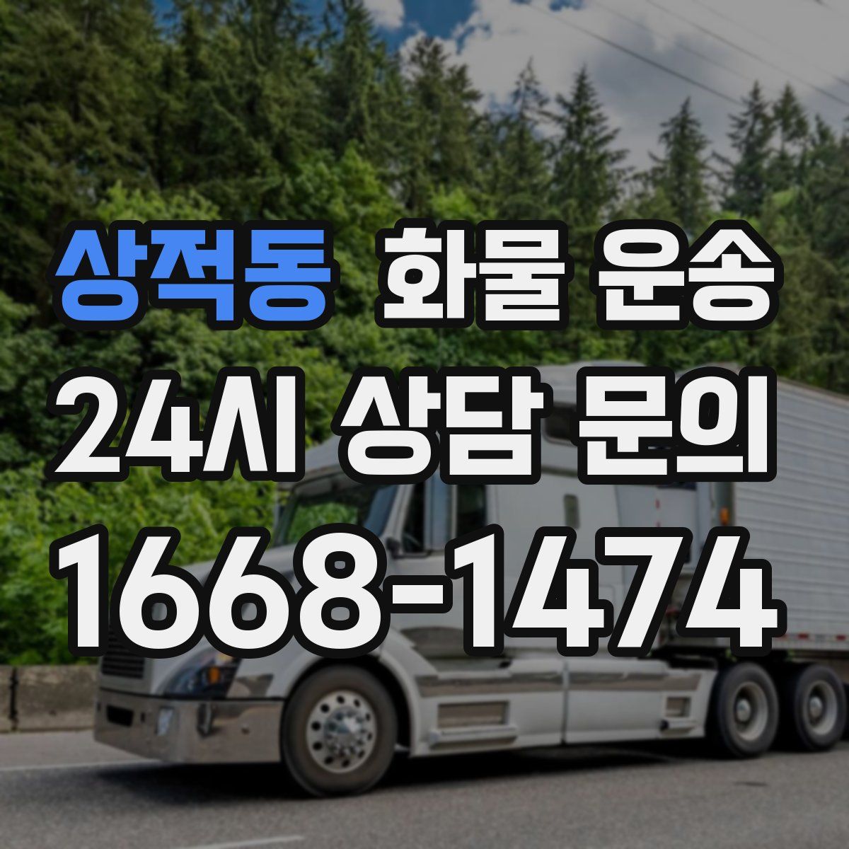 상적동 화물 운송