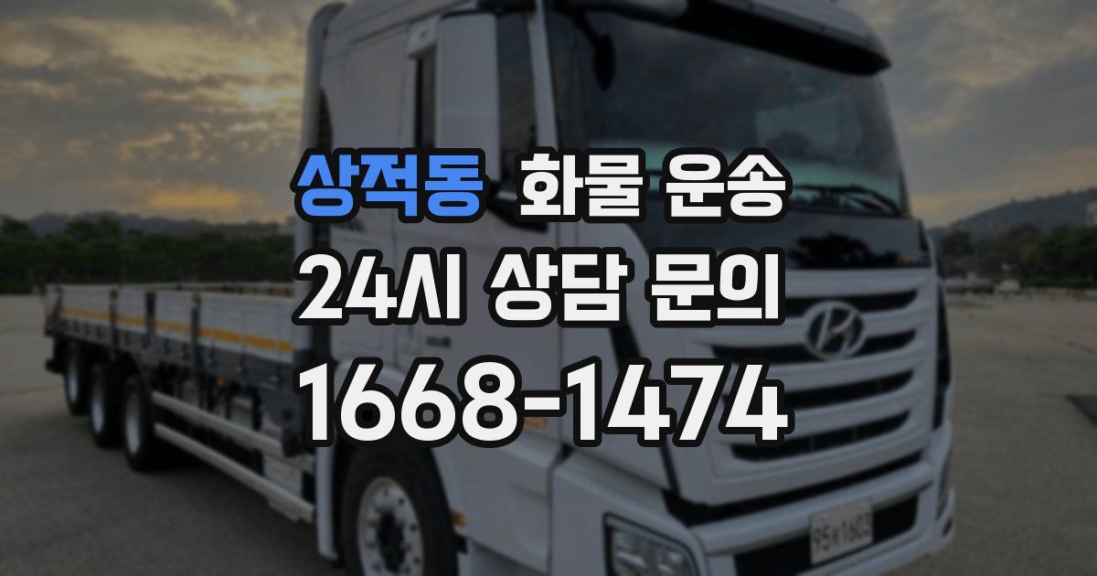 상적동 화물 운송