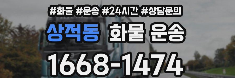 상적동 화물 운송