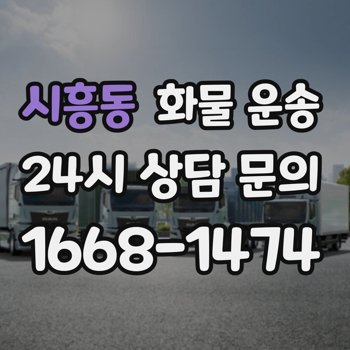 시흥동 화물 운송