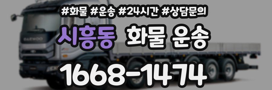 시흥동 화물 운송
