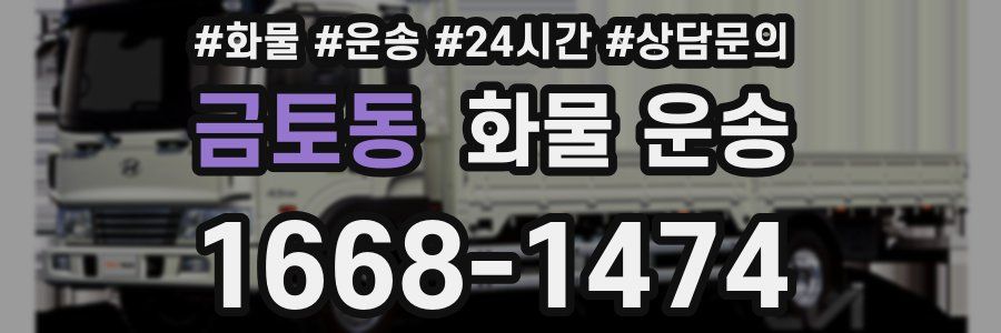 금토동 화물 운송