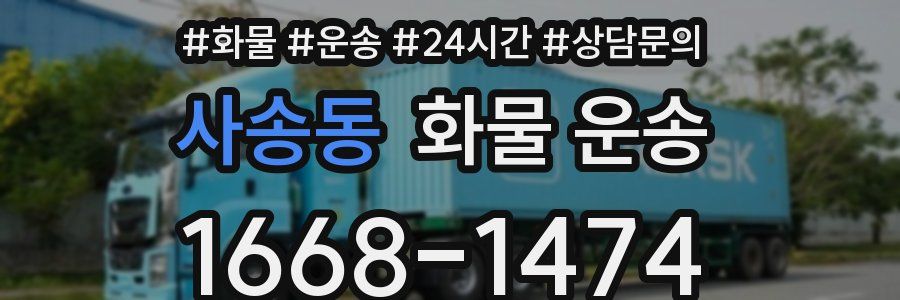 사송동 화물 운송