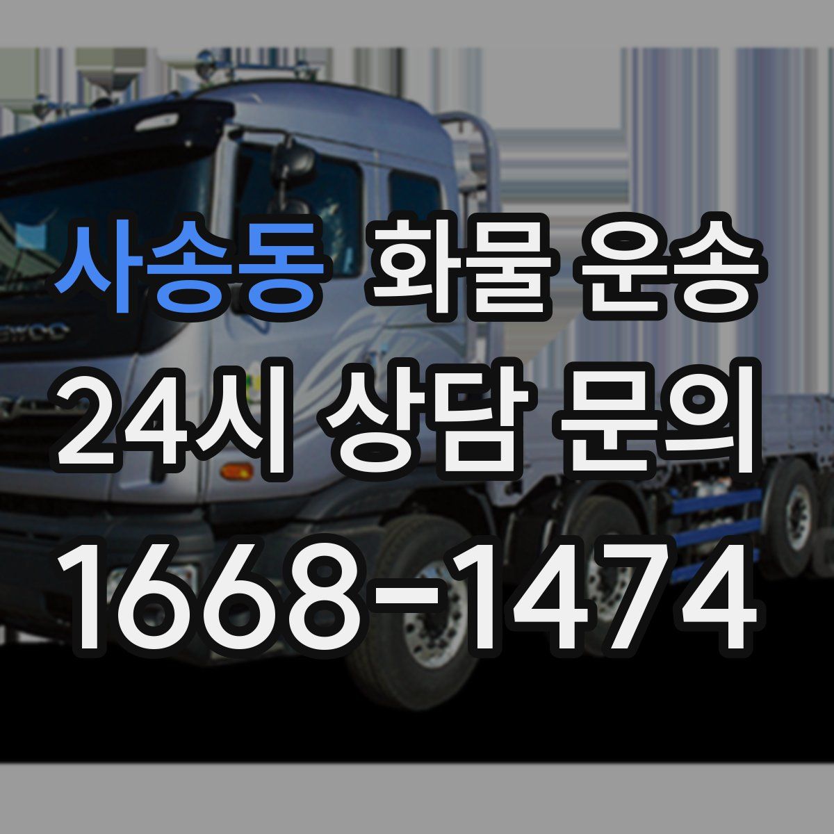 사송동 화물 운송