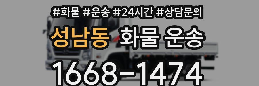 성남동 화물 운송