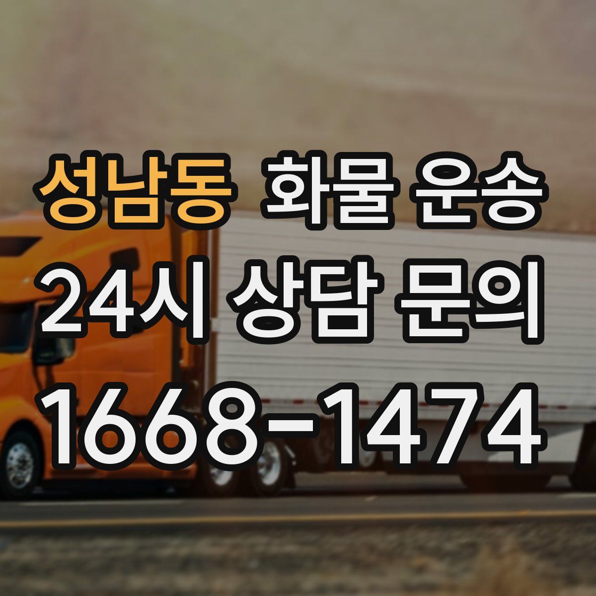 성남동 화물 운송