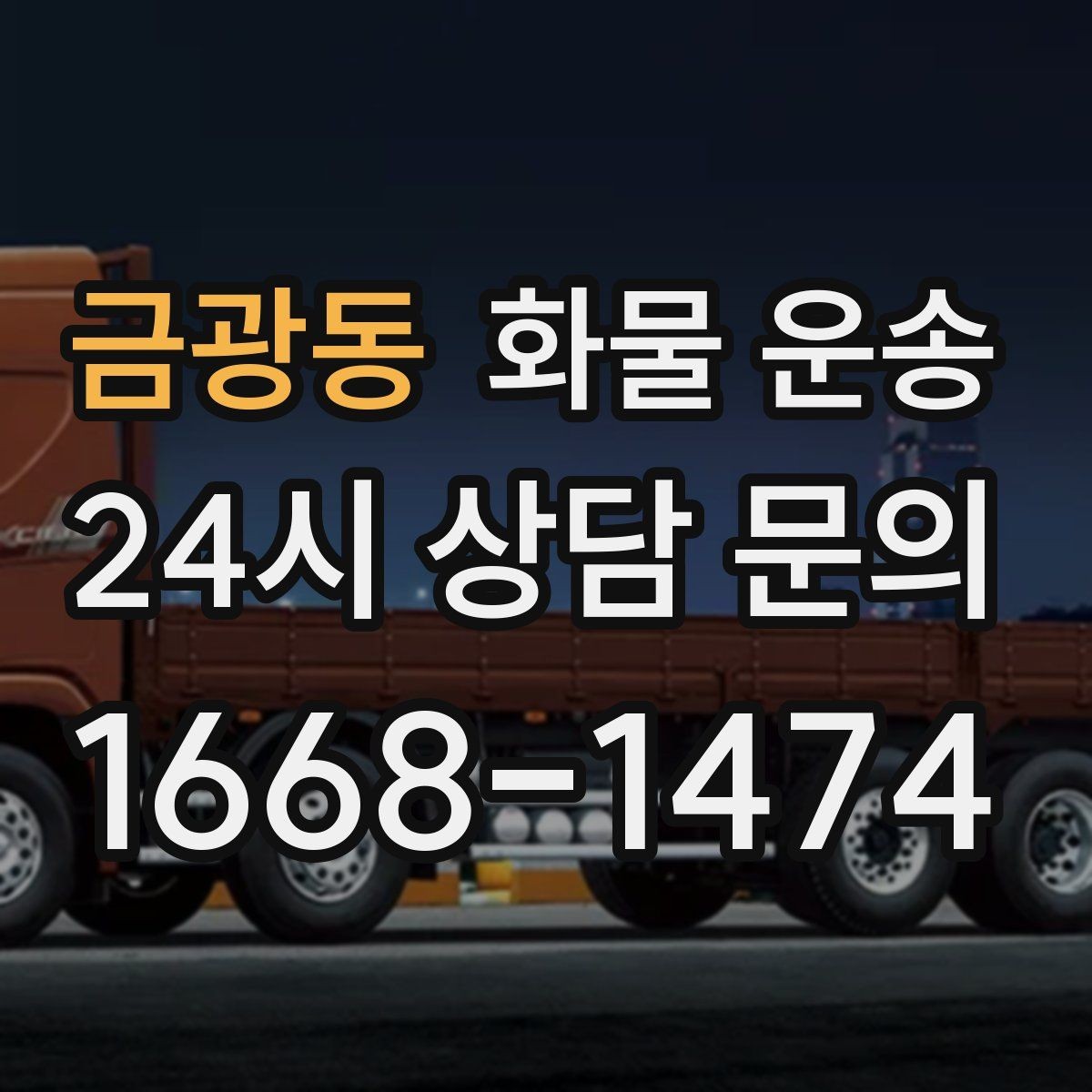 금광동 화물 운송 안전 속도 비용 균형 잡는 선택법
