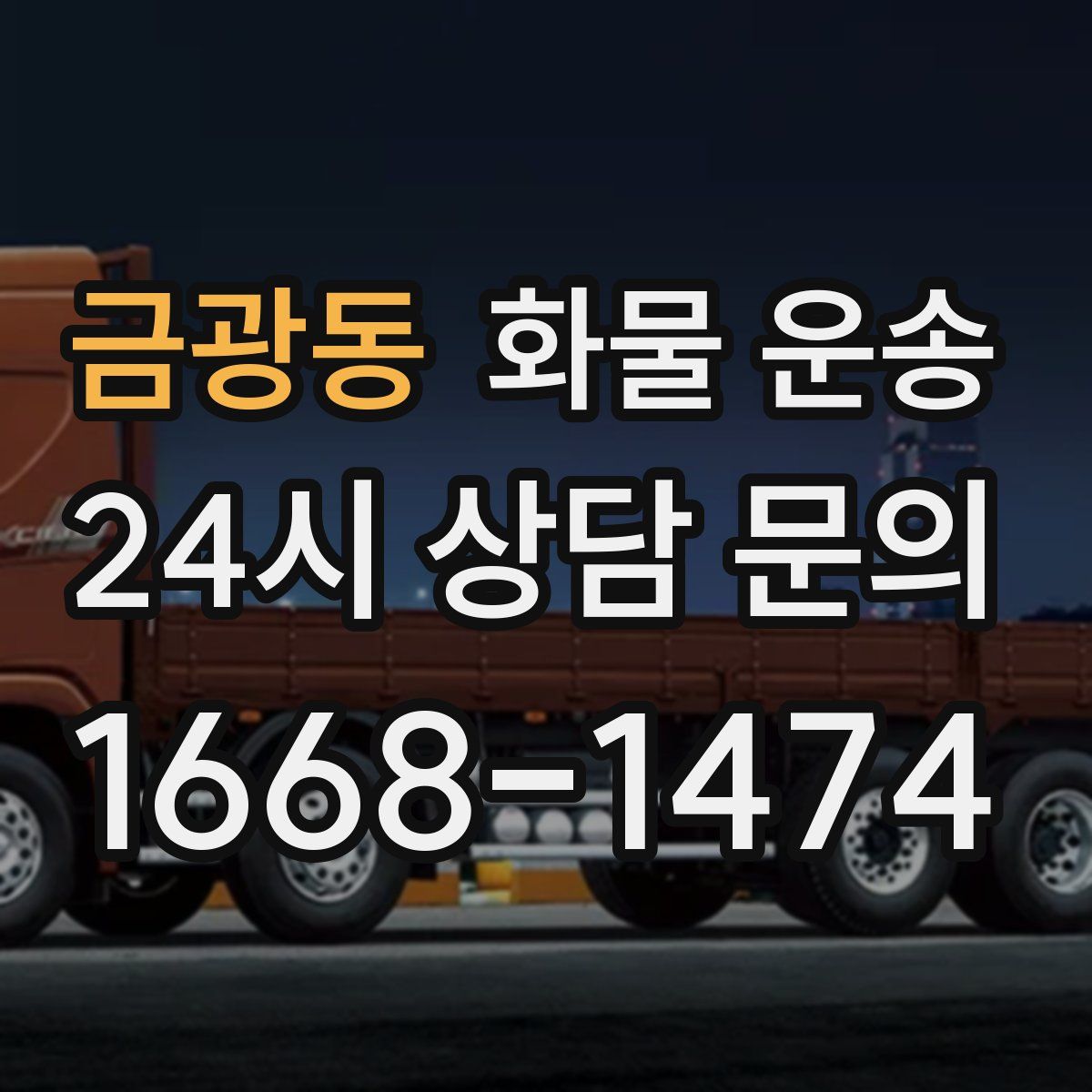 금광동 화물 운송