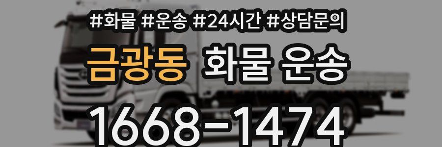 금광동 화물 운송