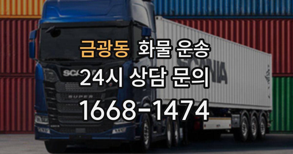 금광동 화물 운송