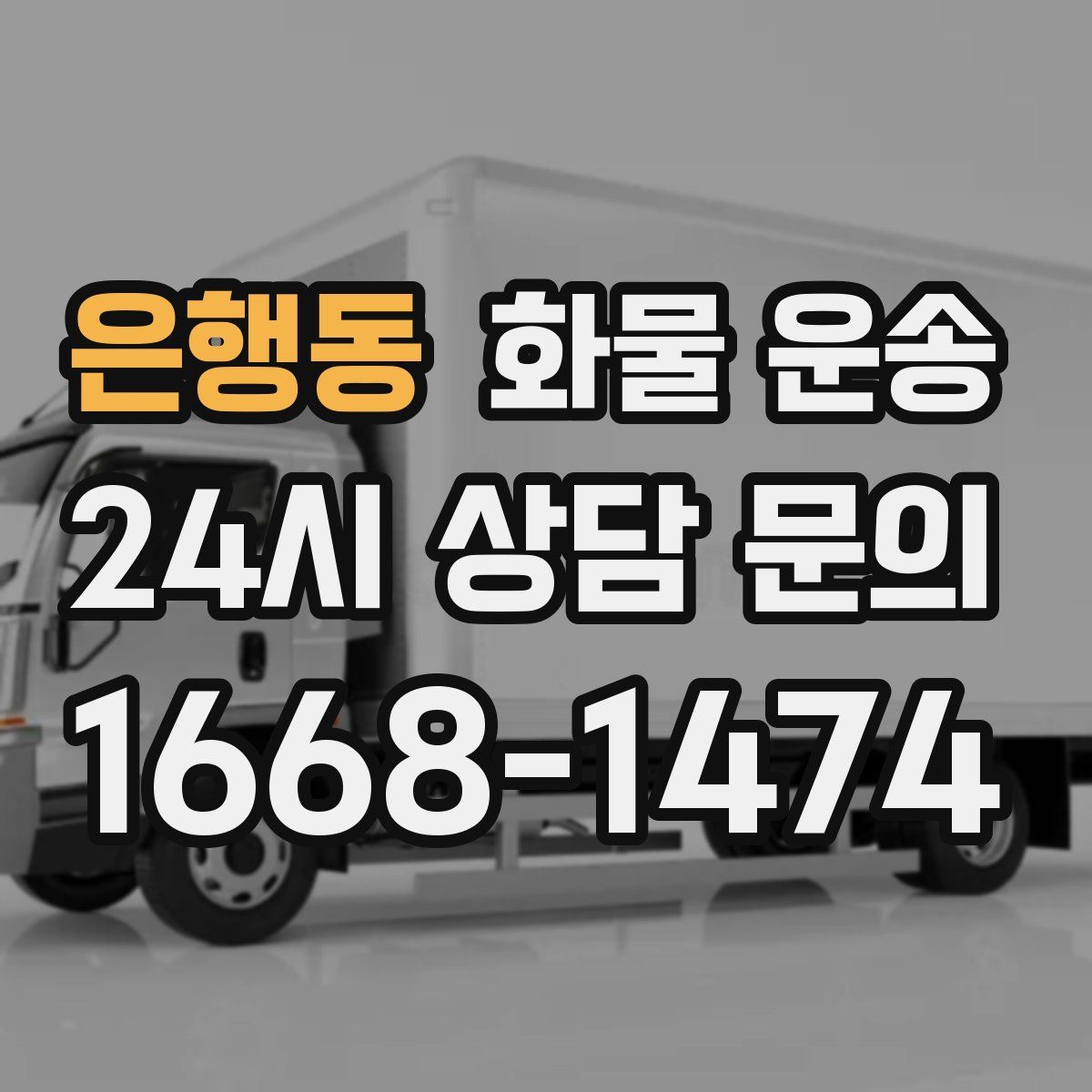 은행동 화물 운송