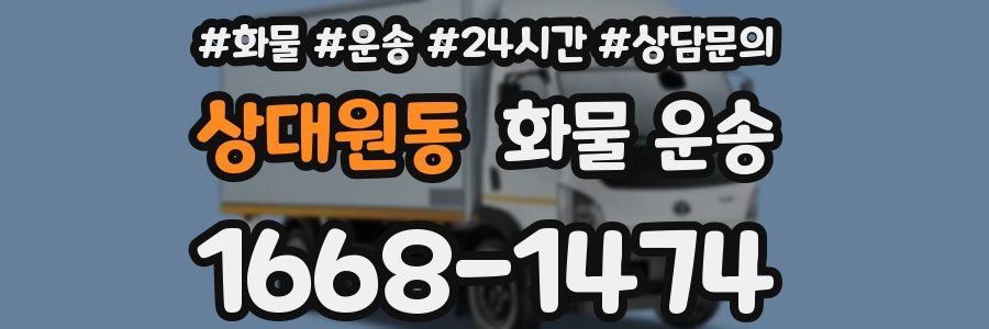 상대원동 화물 운송