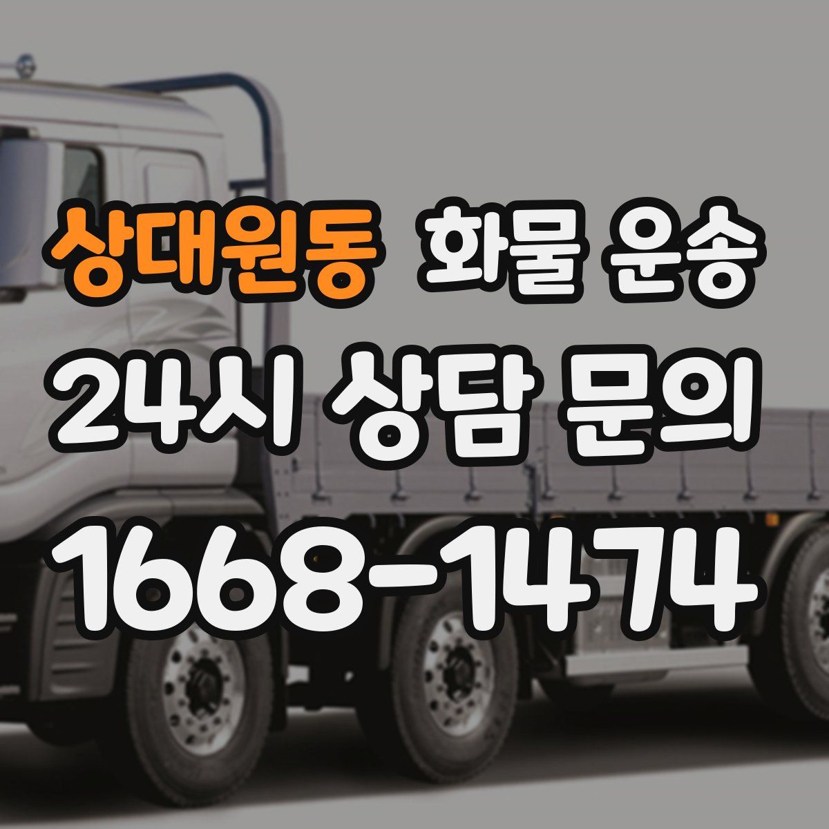 상대원동 화물 운송