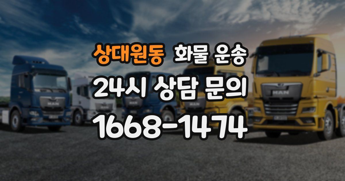 상대원동 화물 운송