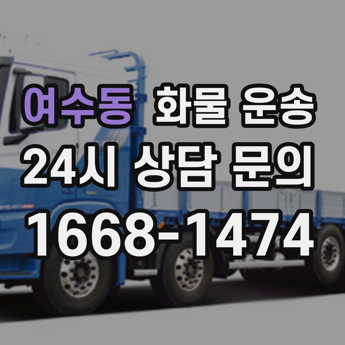여수동 화물 운송 도착지 반입 동선이 길면 비용이 달라질까