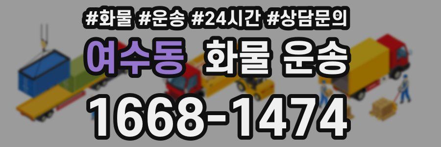 여수동 화물 운송