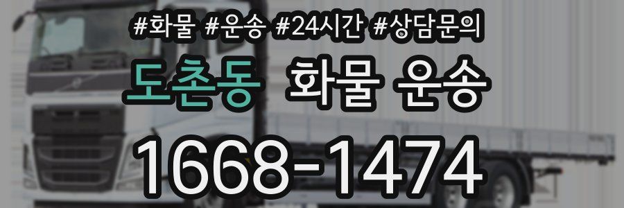 도촌동 화물 운송