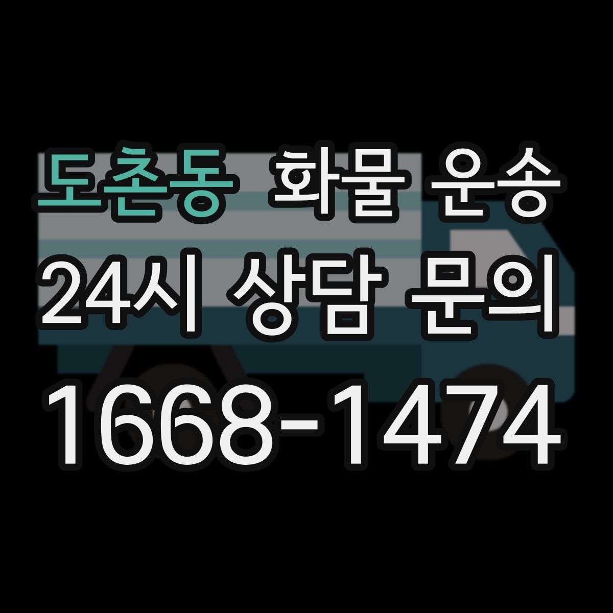 도촌동 화물 운송