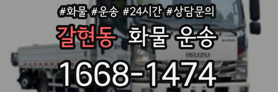 갈현동 화물 운송