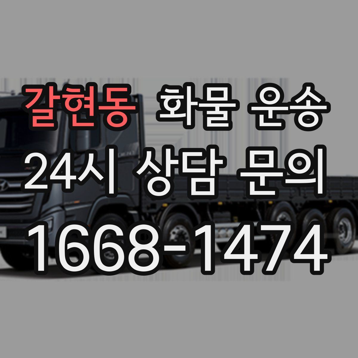 갈현동 화물 운송