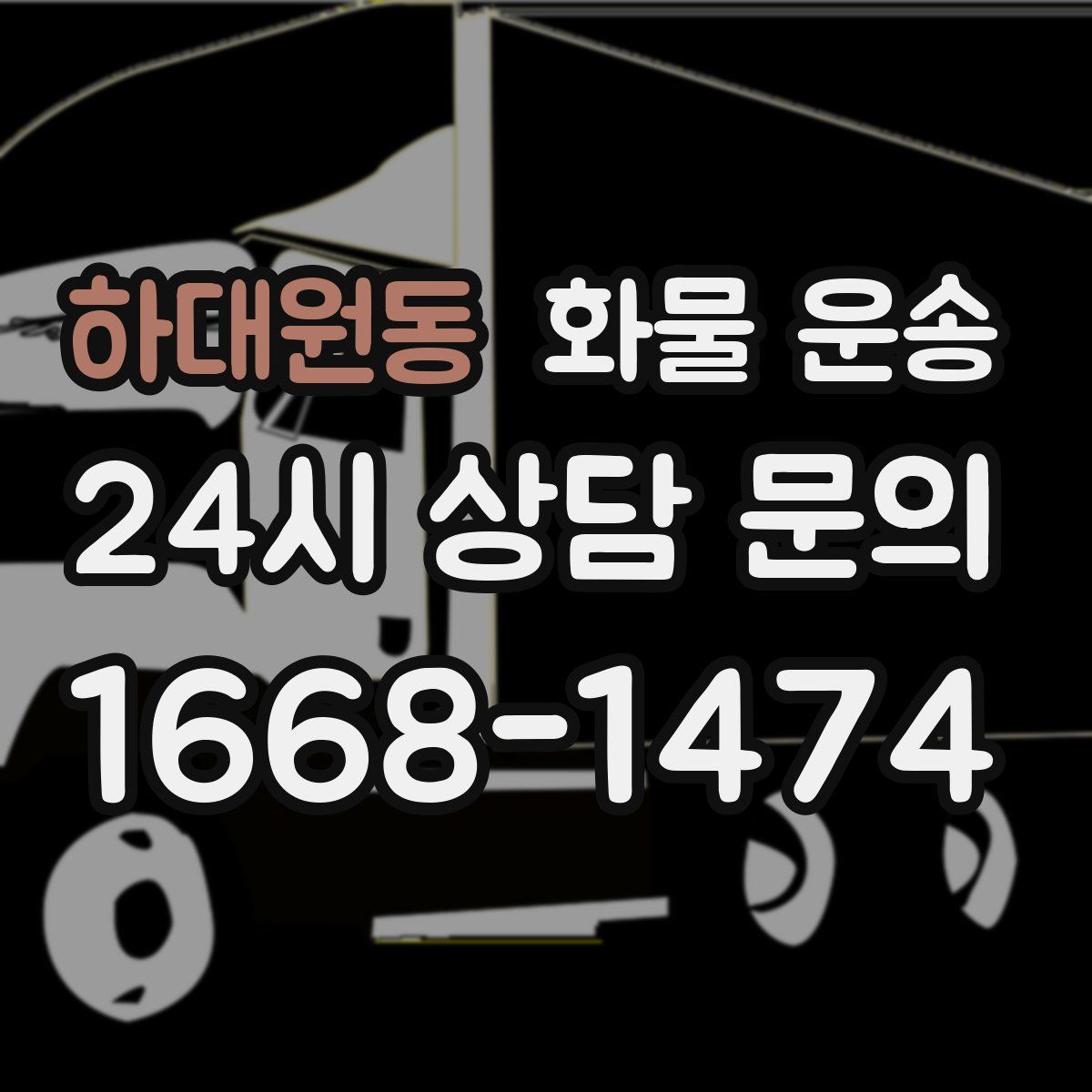 하대원동 화물 운송