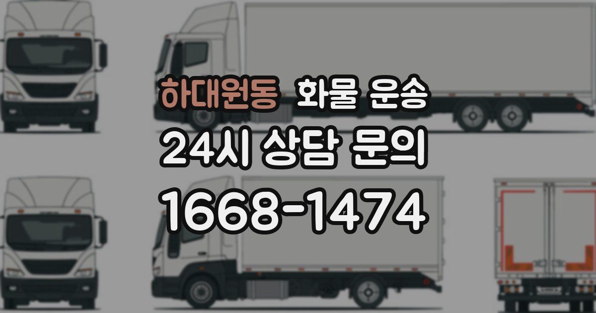 하대원동 화물 운송