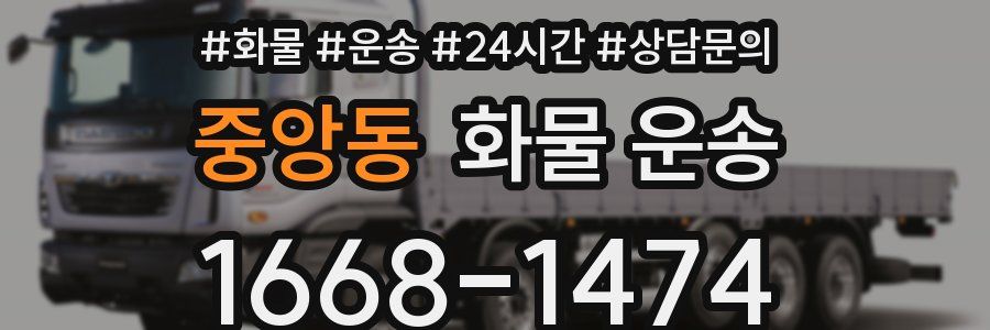 중앙동 화물 운송