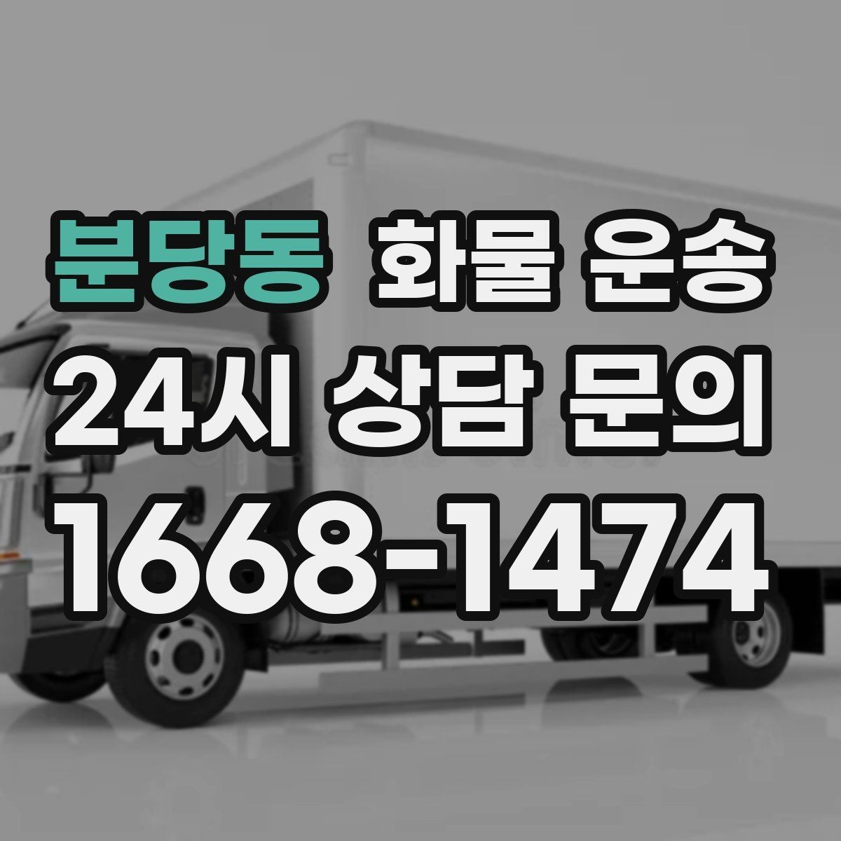분당동 화물 운송 차량별 적재함 규격을 확인해야 하는 이유