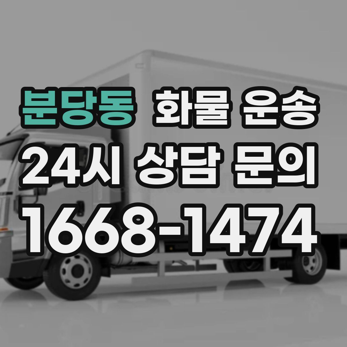 분당동 화물 운송