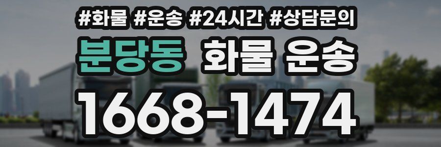 분당동 화물 운송