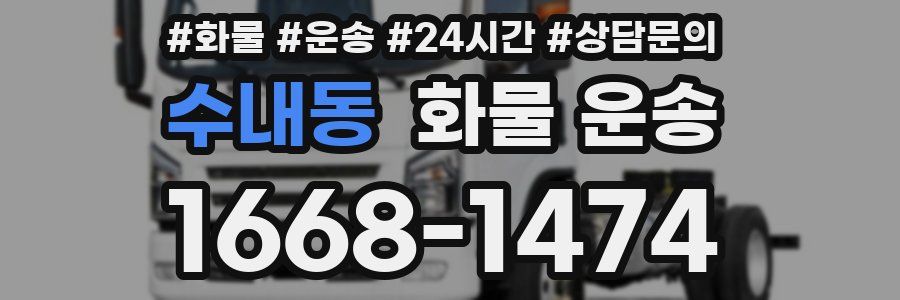 수내동 화물 운송