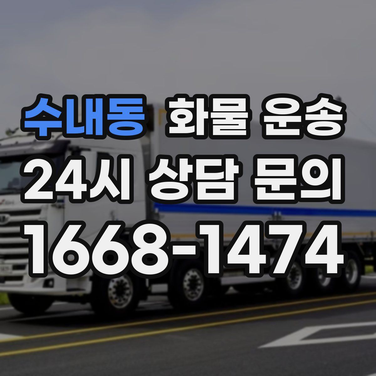 수내동 화물 운송