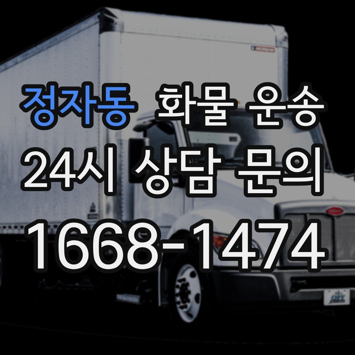 정자동 화물 운송 탑차가 필요한 화물은 어떤 경우일까