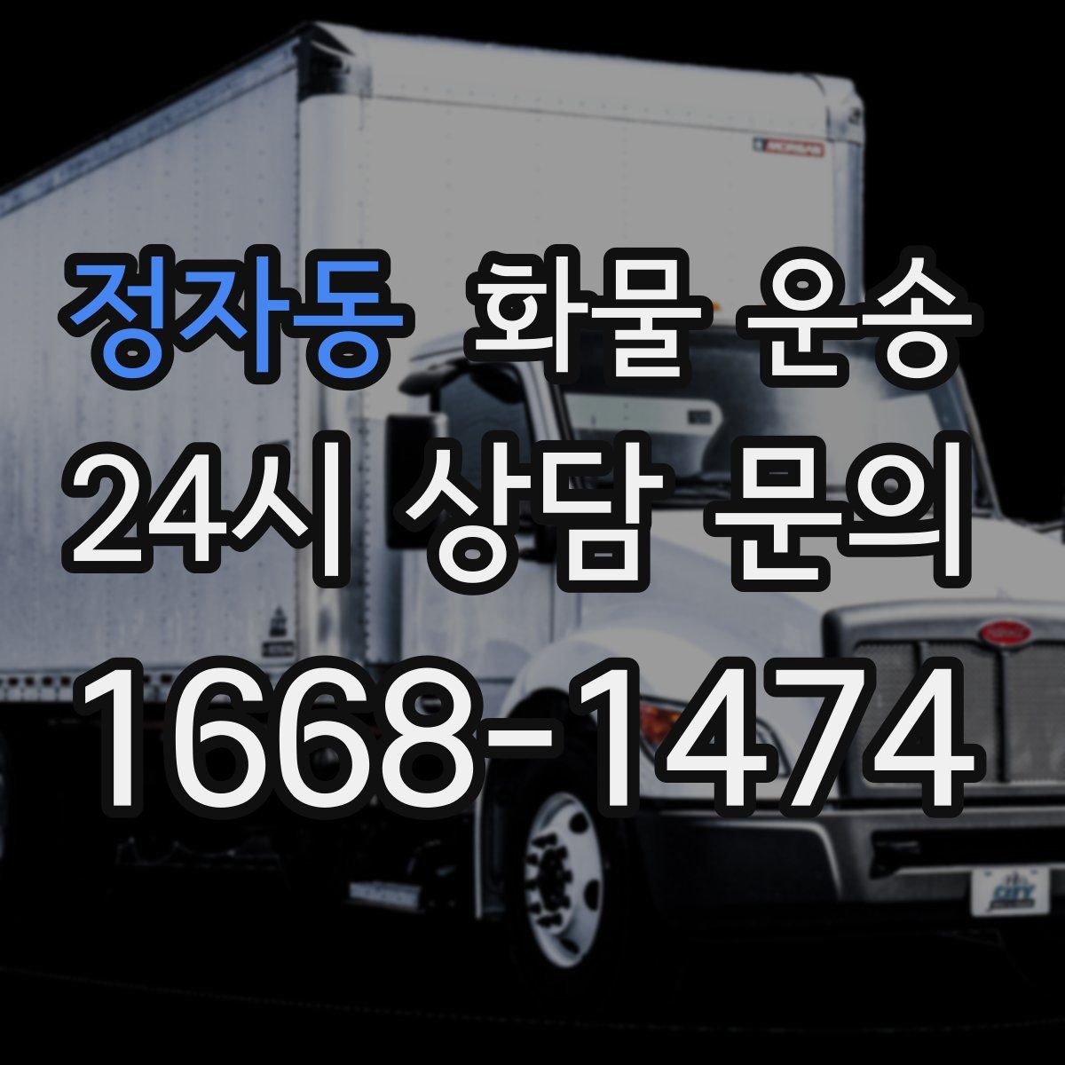 정자동 화물 운송