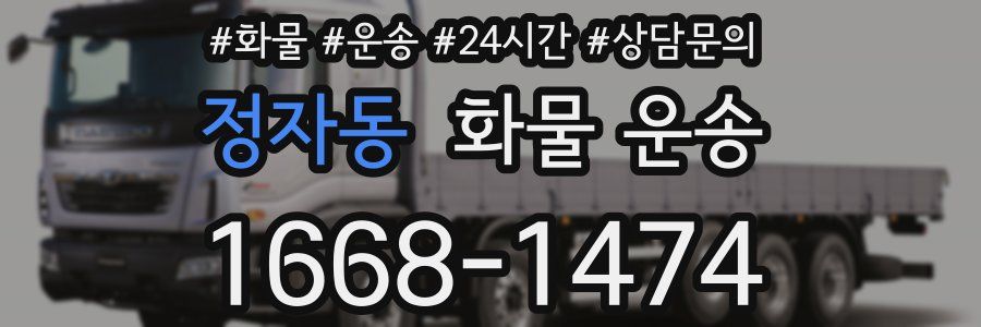 정자동 화물 운송