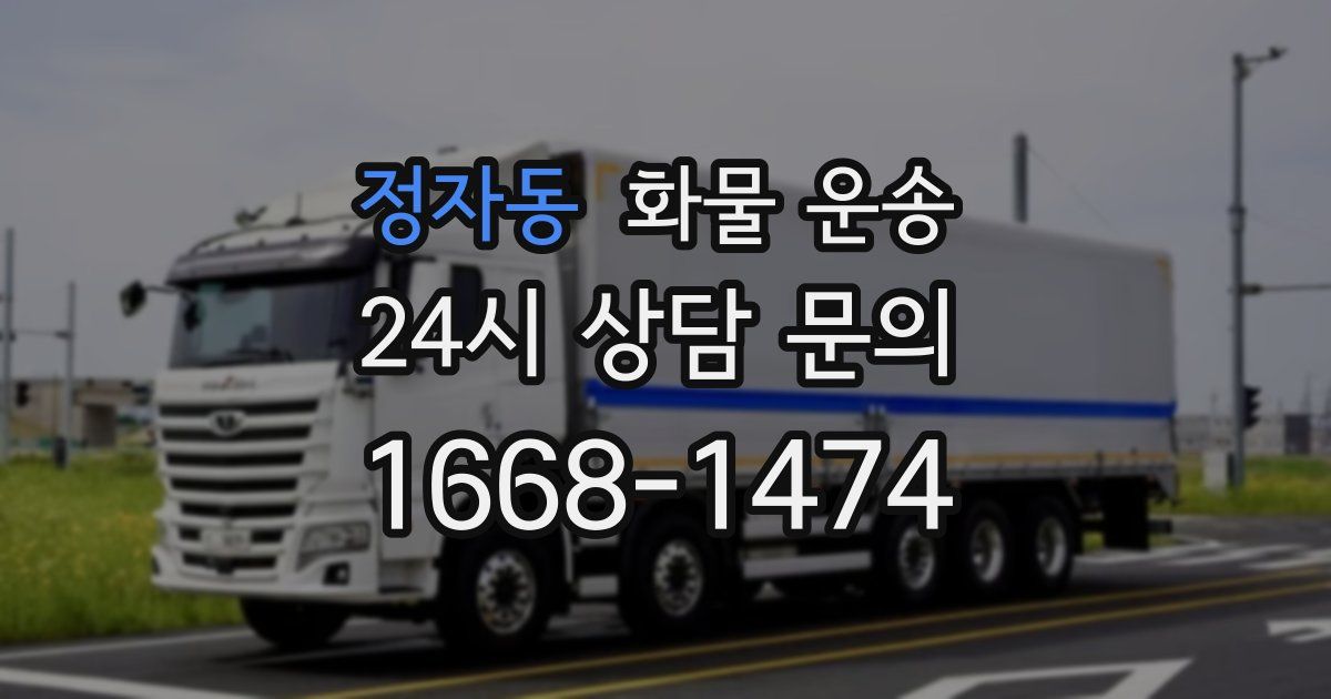 정자동 화물 운송