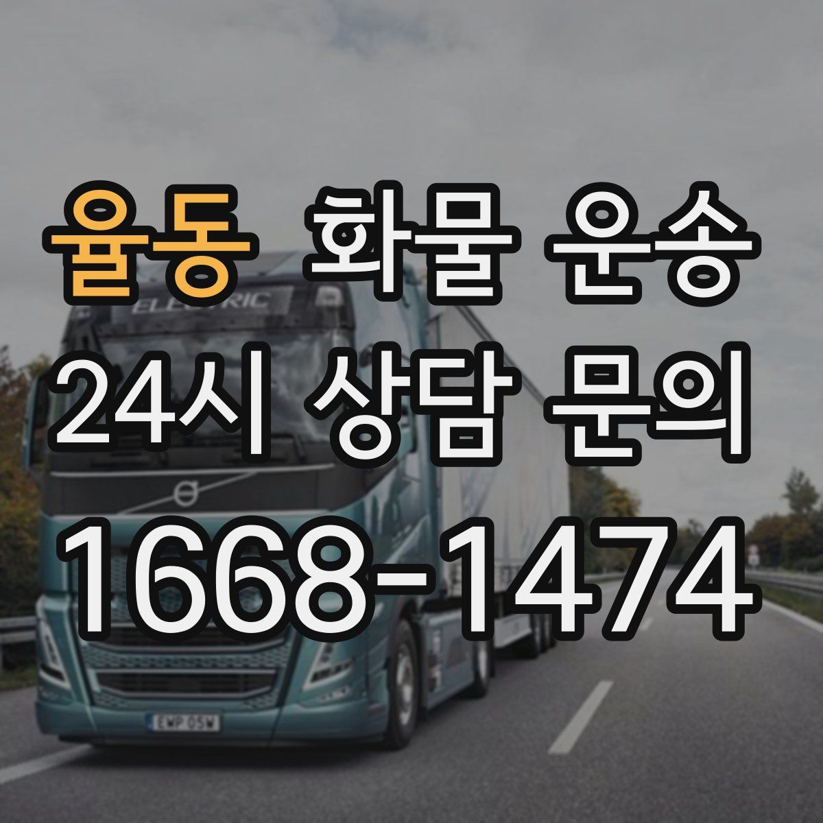 율동 화물 운송