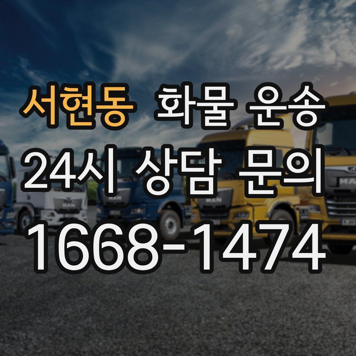 서현동 화물 운송