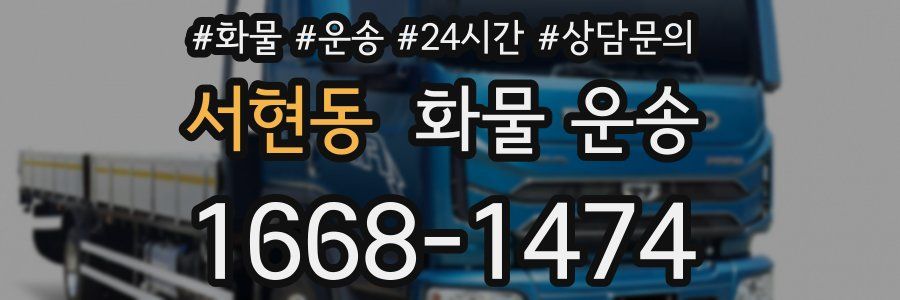 서현동 화물 운송