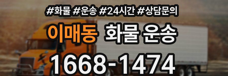 이매동 화물 운송